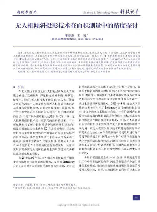 无人机倾斜摄影技术在面积测量中的精度探讨