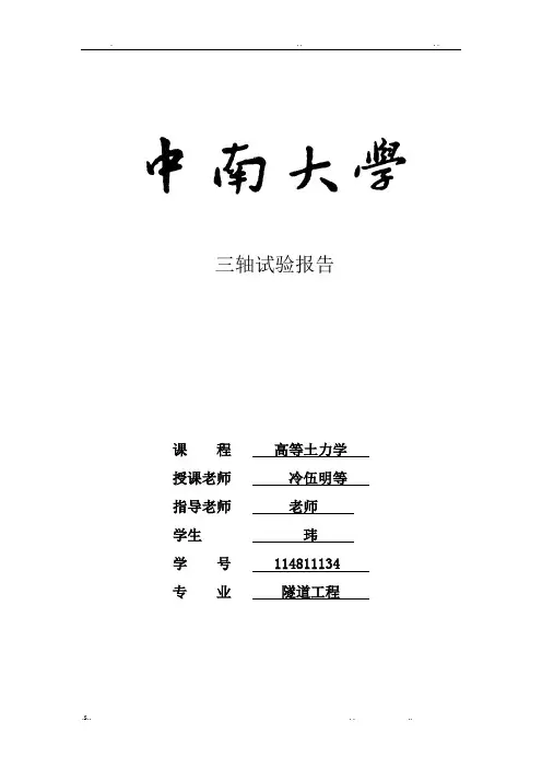三轴实验报告