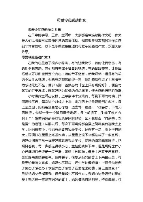 母爱令我感动作文5篇