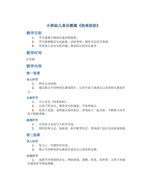 小班幼儿音乐教案《快来拍拍》