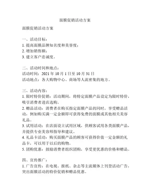面膜促销活动方案