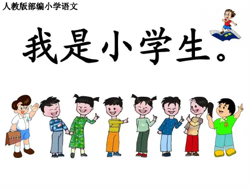 一年级上册语文优秀课件 我是小学生 人教部编版 (12页PPT)