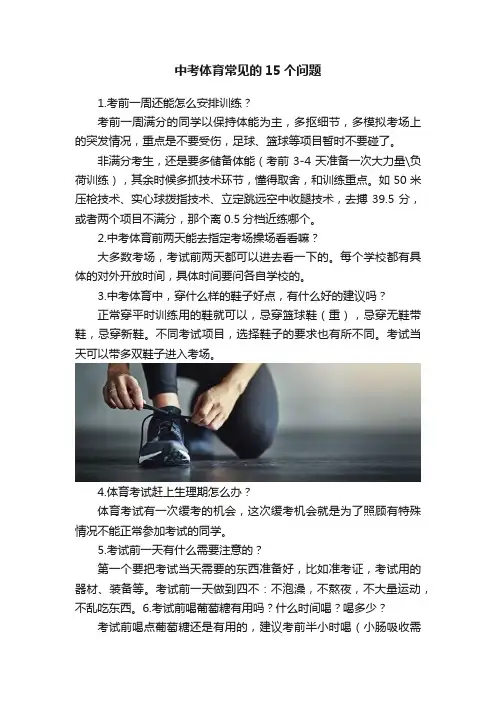 中考体育常见的15个问题