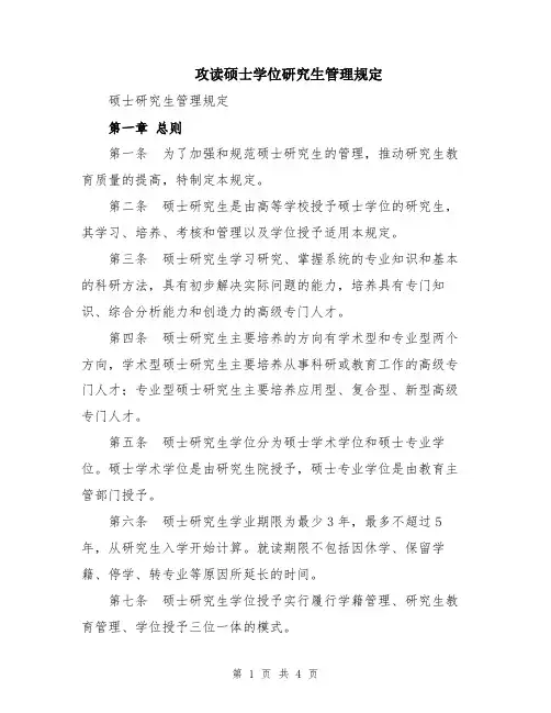 攻读硕士学位研究生管理规定