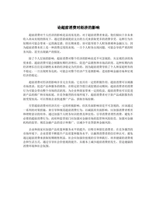 论超前消费对经济的影响
