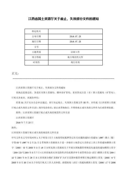 江西省国土资源厅关于废止、失效部分文件的通知-