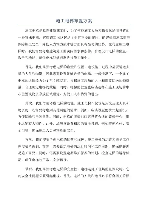 施工电梯布置方案