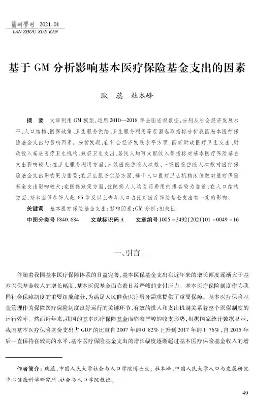 基于GM分析影响基本医疗保险基金支出的因素