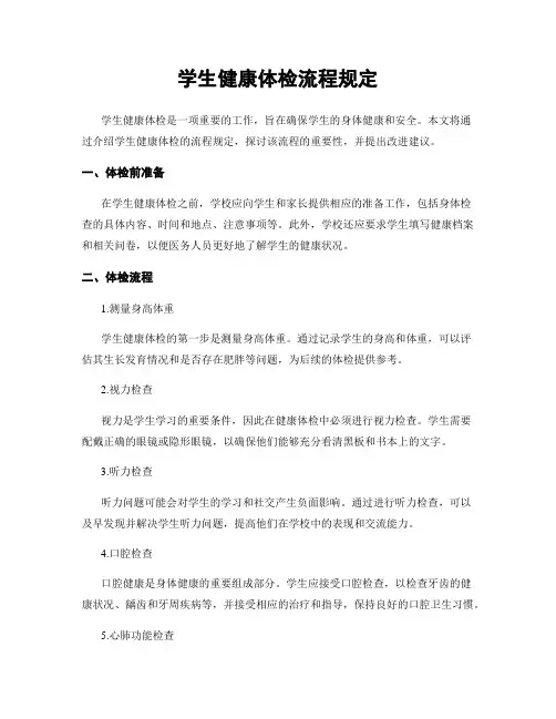 学生健康体检流程规定