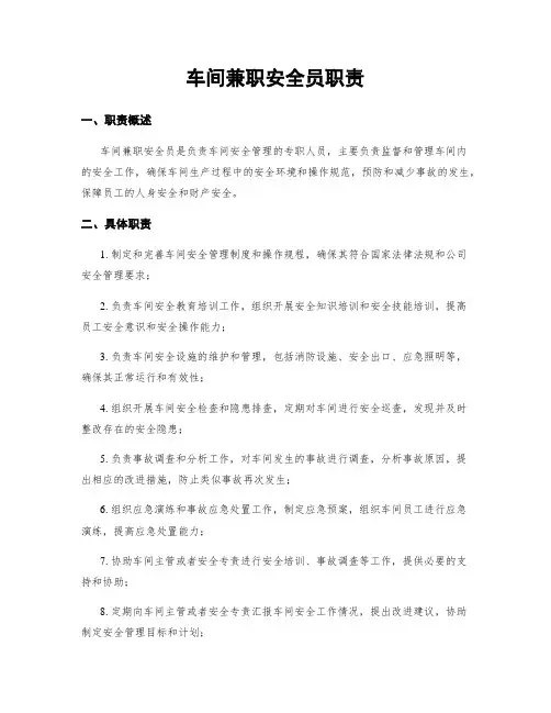 车间兼职安全员职责