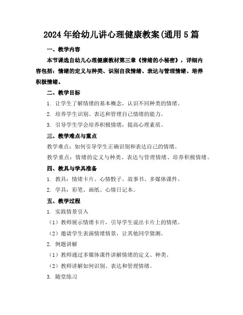 2024年给幼儿讲心理健康教案(通用5篇
