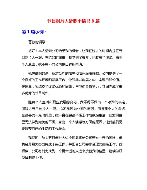 节目制片人辞职申请书8篇