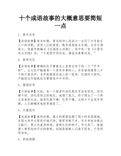 十个成语故事的大概意思要简短一点