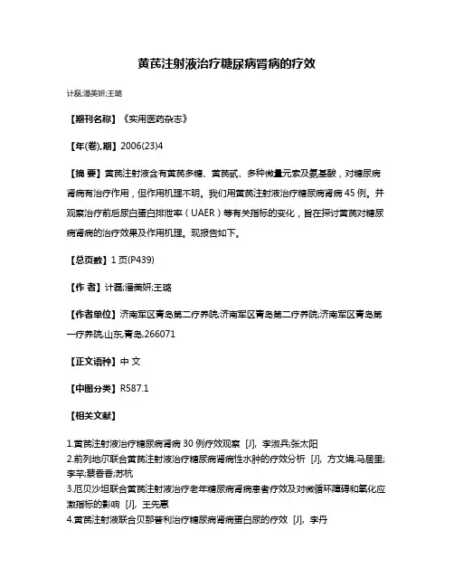黄芪注射液治疗糖尿病肾病的疗效