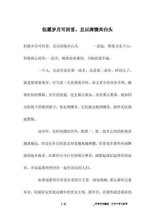 但愿岁月可回首,且以深情共白头
