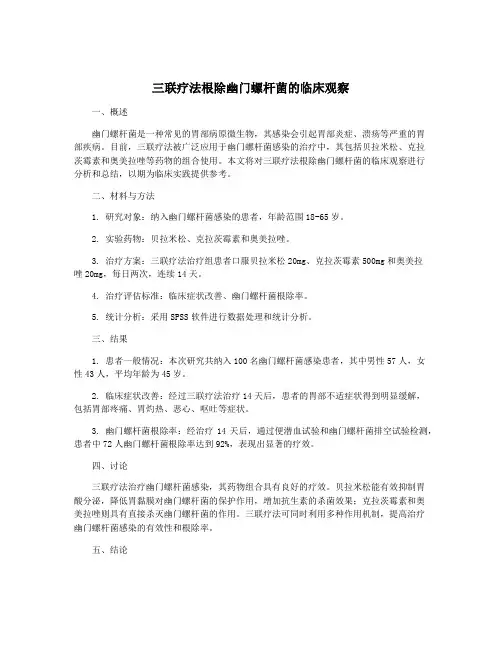 三联疗法根除幽门螺杆菌的临床观察