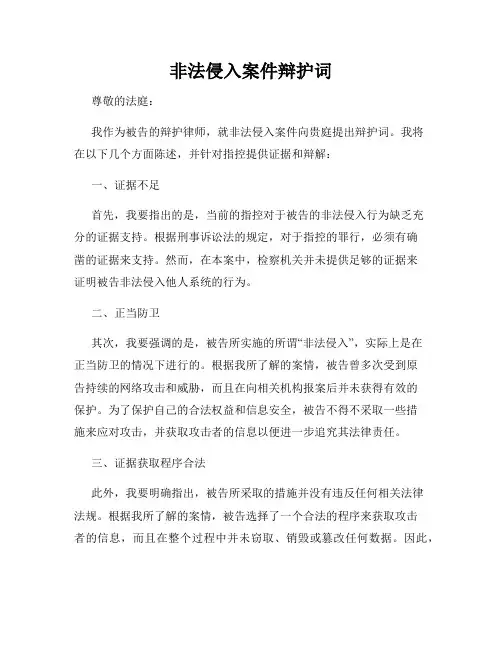 非法侵入案件辩护词