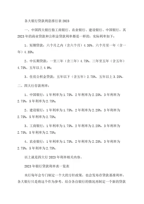 2023年银行贷款利率表一览表和2023年银行存款利率表一览表最新