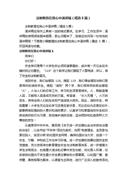 法制教育在我心中演讲稿（精选5篇）