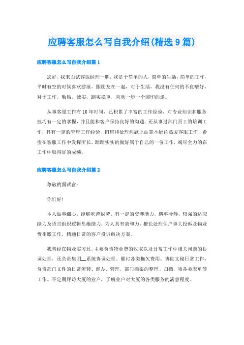 应聘客服怎么写自我介绍(精选9篇)