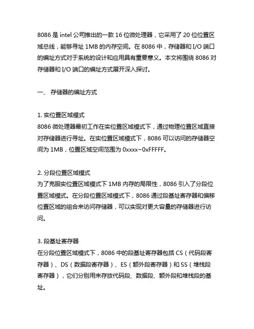 8086对存储器和io端口的编址方式