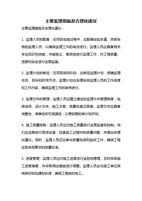 主要监理措施及合理化建议