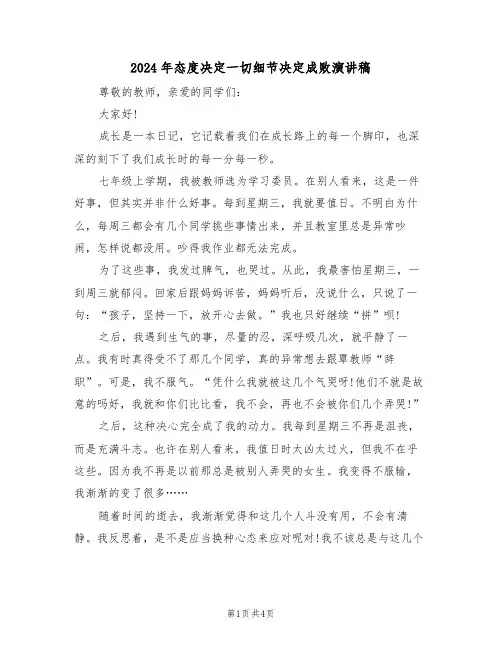 2024年态度决定一切细节决定成败演讲稿(二篇)