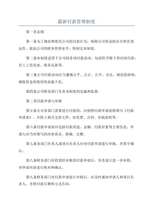 最新付款管理制度