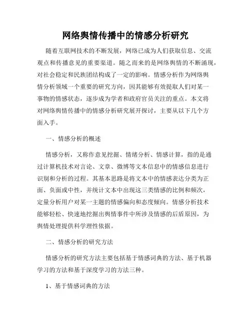 网络舆情传播中的情感分析研究