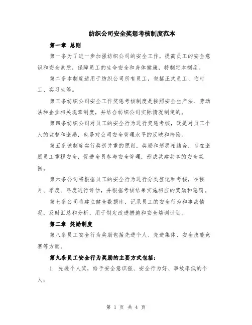纺织公司安全奖惩考核制度范本