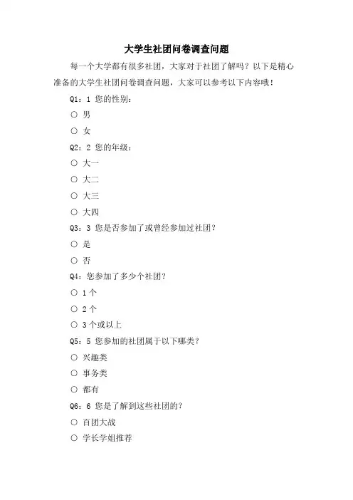 大学生社团问卷调查问题
