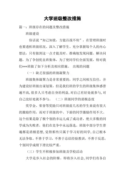 大学班级整改措施