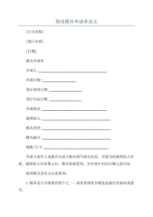 修改模具申请单范文