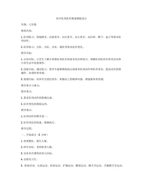 初中队列队形教案模板设计