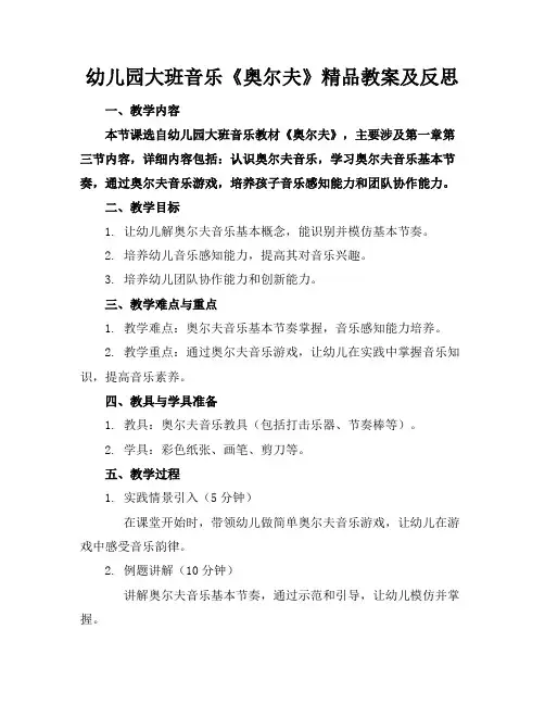 幼儿园大班音乐《奥尔夫》的精品教案及反思