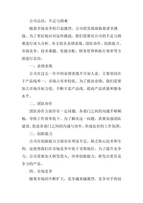 公司总结,不足与困难怎么写