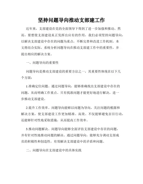坚持问题导向推动支部建工作