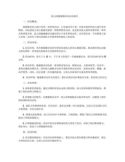 幼儿园健康操活动总结报告