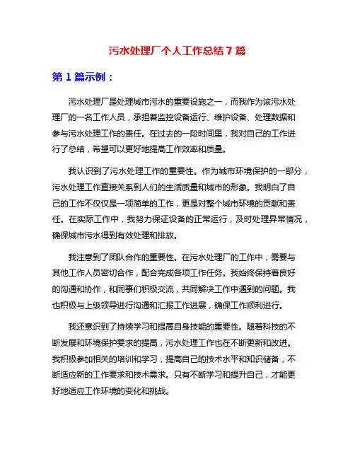 污水处理厂个人工作总结7篇
