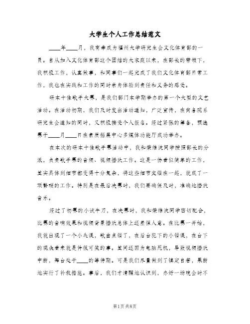 大学生个人工作总结范文（4篇）