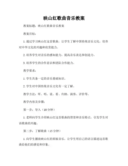 映山红歌曲音乐教案