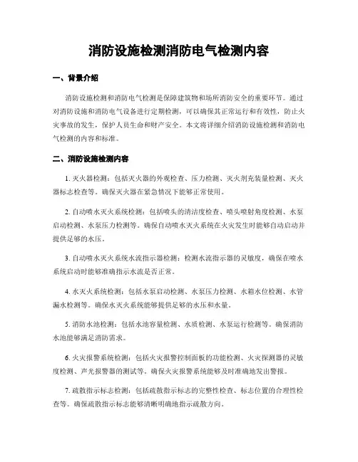 消防设施检测消防电气检测内容