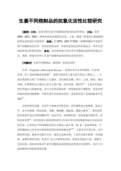 生姜不同炮制品的抗氧化活性比较研究