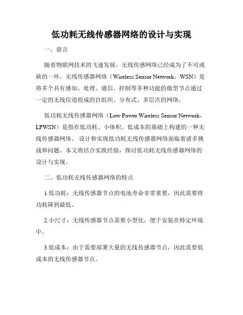 低功耗无线传感器网络的设计与实现