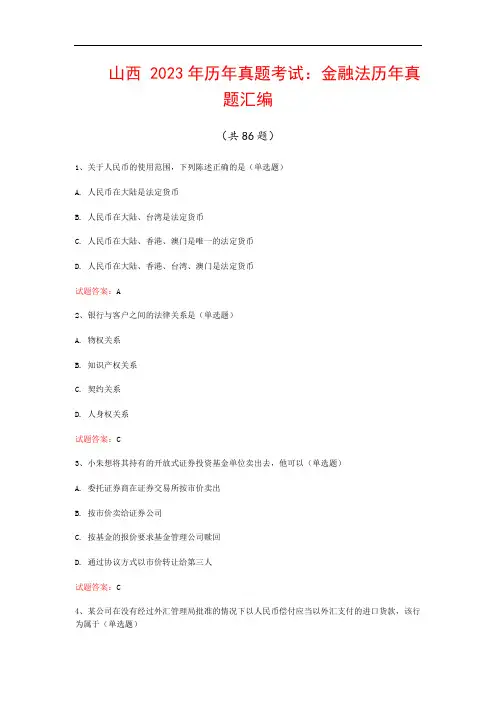 山西  2023年历年真题考试：金融法历年真题汇编(共86题)