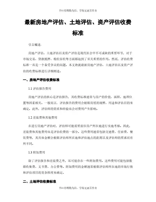 最新房地产评估、土地评估、资产评估收费标准