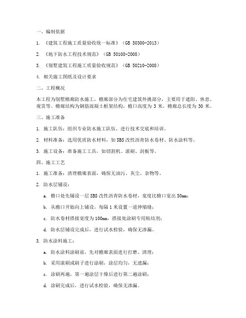 别墅檐廊防水施工方案