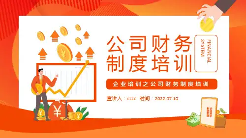 公司财务制度培训PPT
