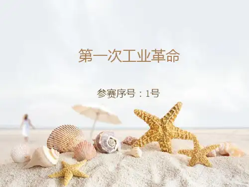 第一次工业革命说课PPT课件