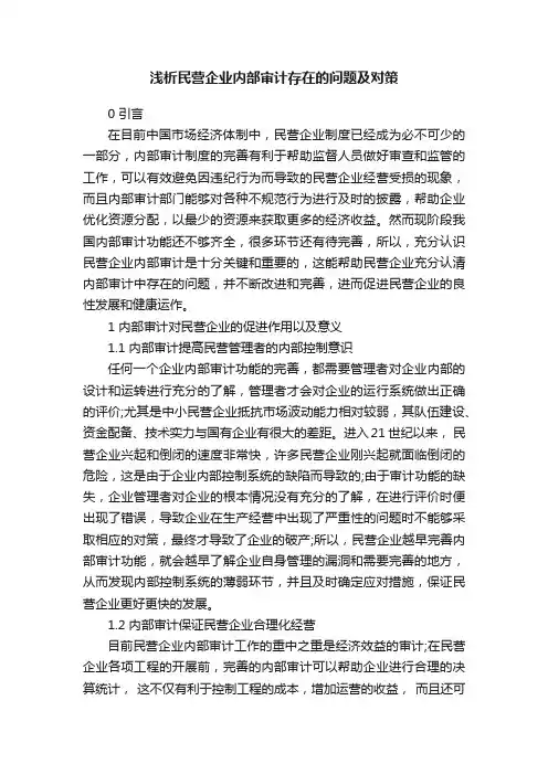 浅析民营企业内部审计存在的问题及对策